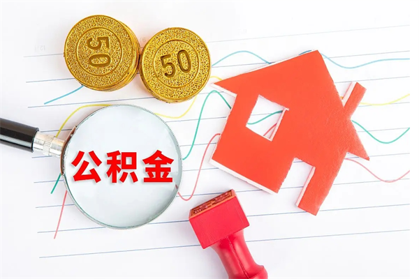 洛阳公积金提取最简单方法（洛阳提取公积金在手机上怎么操作）
