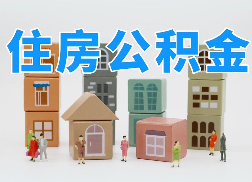 洛阳2025年北京公积金政策（洛阳2020年北京住房公积金新规定）